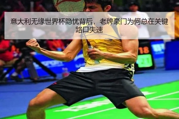 意大利无缘世界杯隐忧背后，老牌豪门为何总在关键路口失速